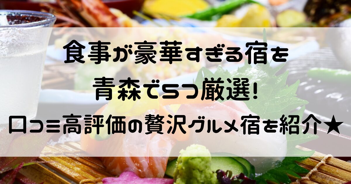 食事が豪華すぎる宿 青森