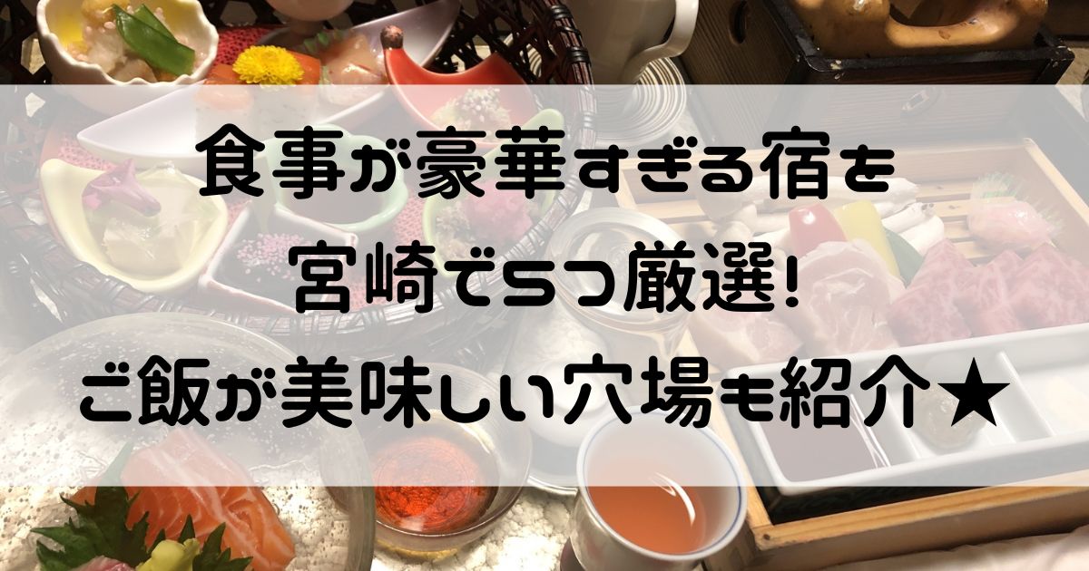 食事が豪華すぎる宿 宮崎