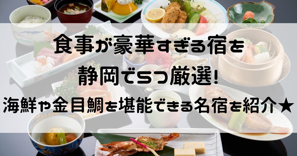 食事が豪華すぎる宿 静岡