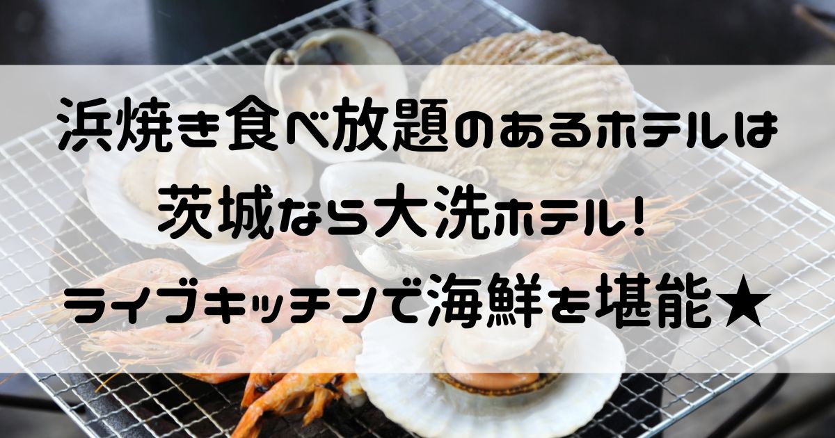 浜焼き 食べ放題ホテル 茨城