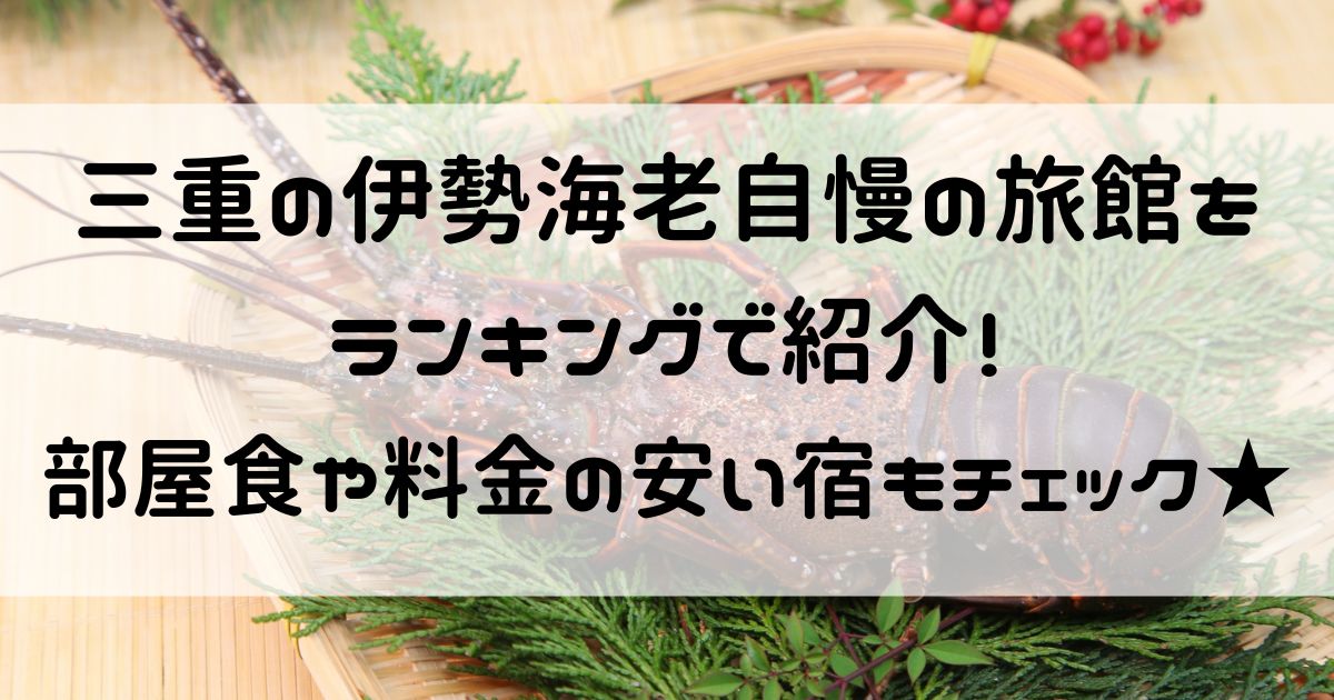 三重 伊勢海老 旅館 ランキング