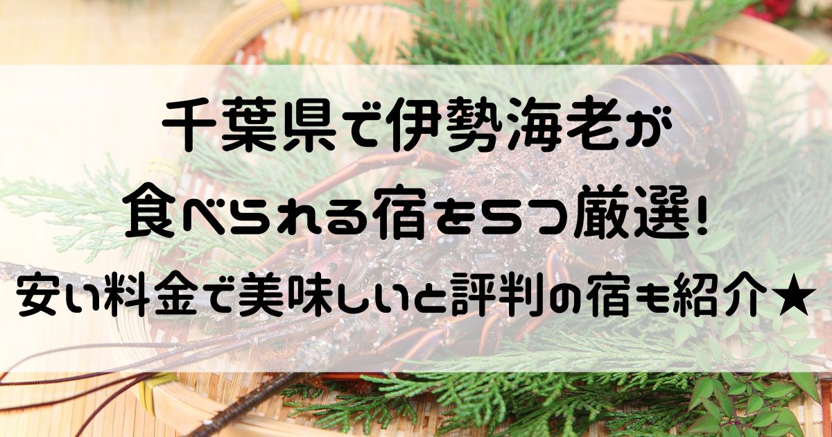 千葉県 伊勢海老が食べられる宿