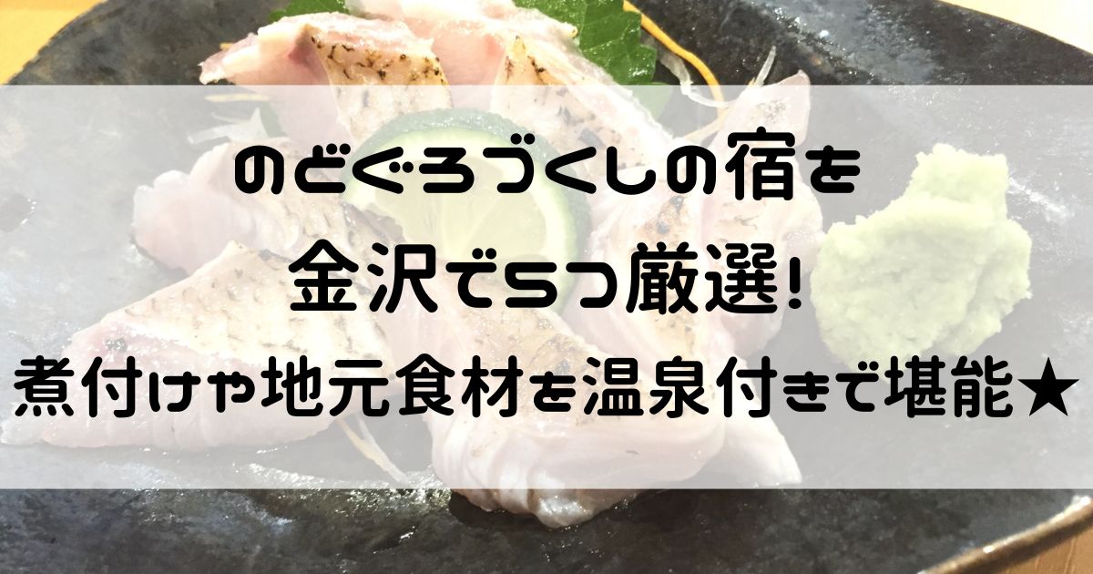 のどぐろづくしの宿 金沢