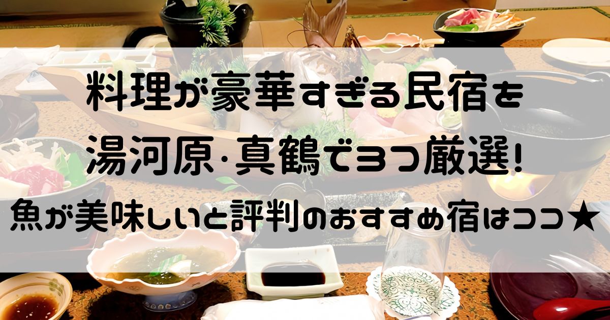 料理が豪華すぎる民宿 湯河原