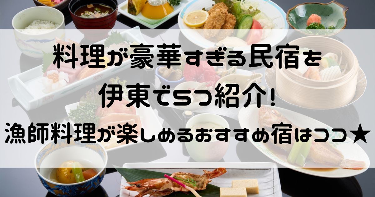 料理が豪華すぎる民宿 伊東