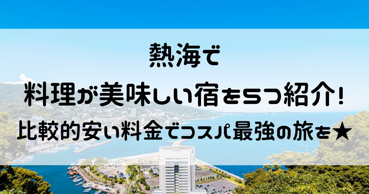 熱海料理が美味しい宿 安い