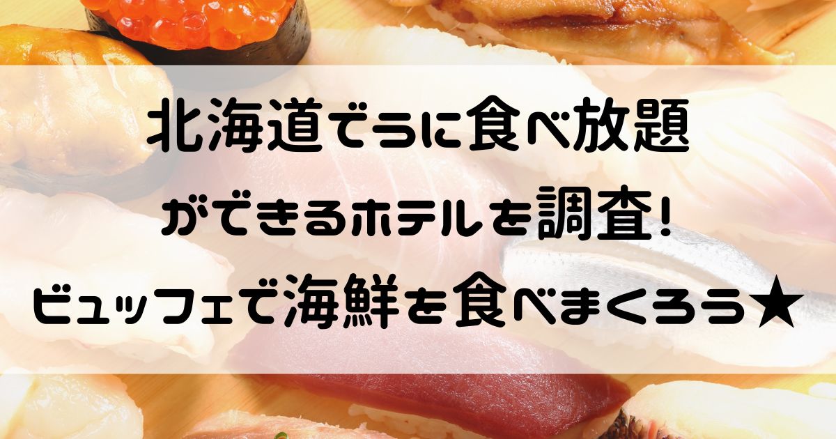 北海道 うに 食べ放題 ホテル