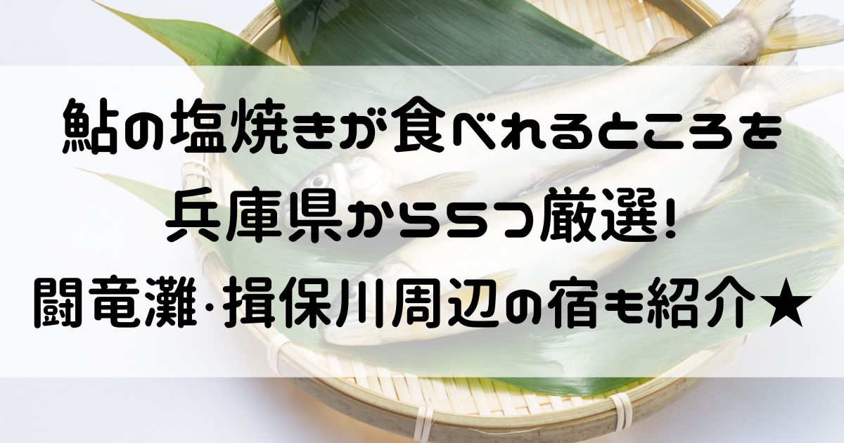 鮎の塩焼き 食べれるところ 兵庫県