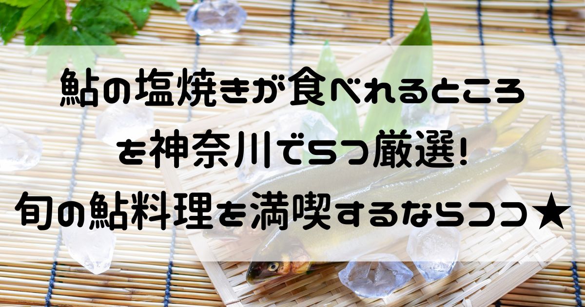 鮎の塩焼き 食べれるところ 神奈川