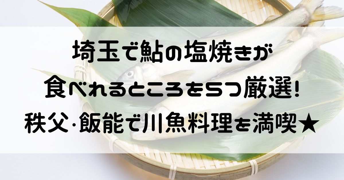 鮎の塩焼き 食べれるところ 埼玉