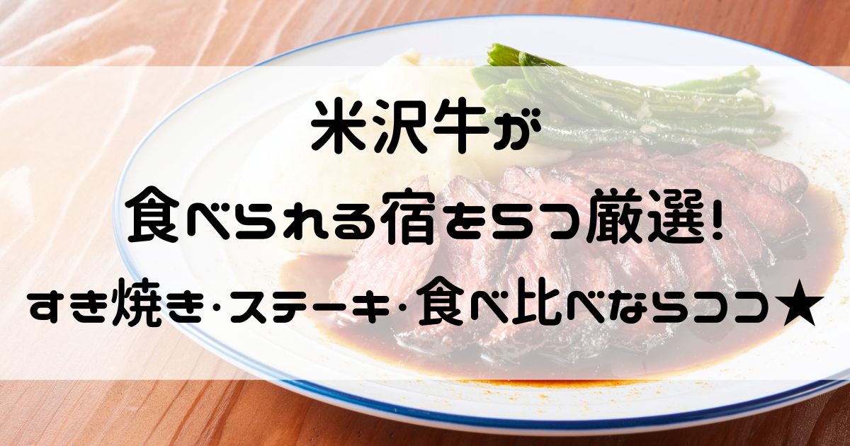 米沢牛が食べられる宿