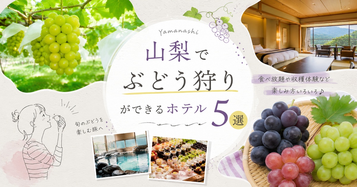 山梨 ぶどう狩り ホテル