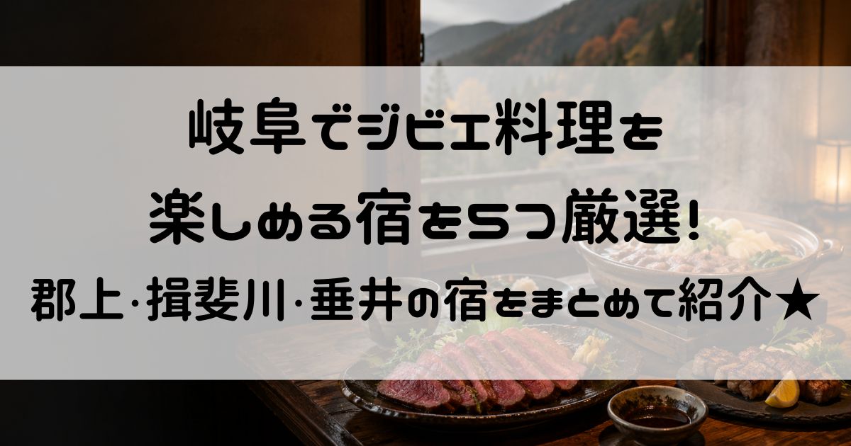 岐阜 ジビエ 宿
