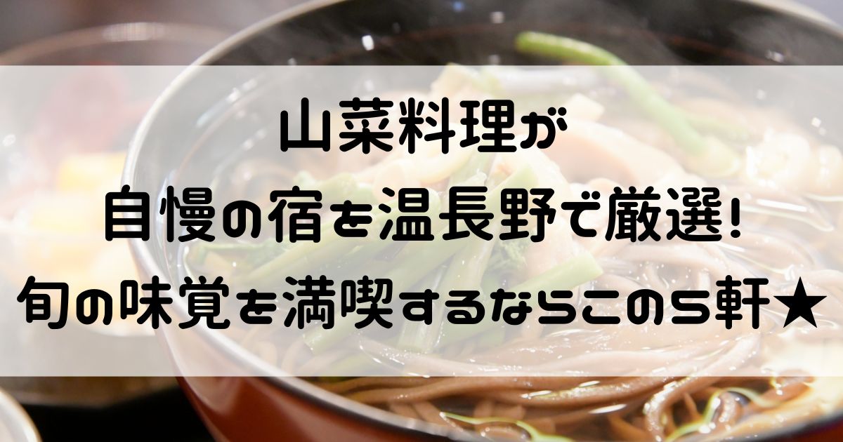 山菜料理の宿 長野