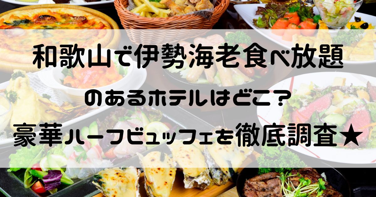 和歌山 伊勢海老 食べ放題 ホテル