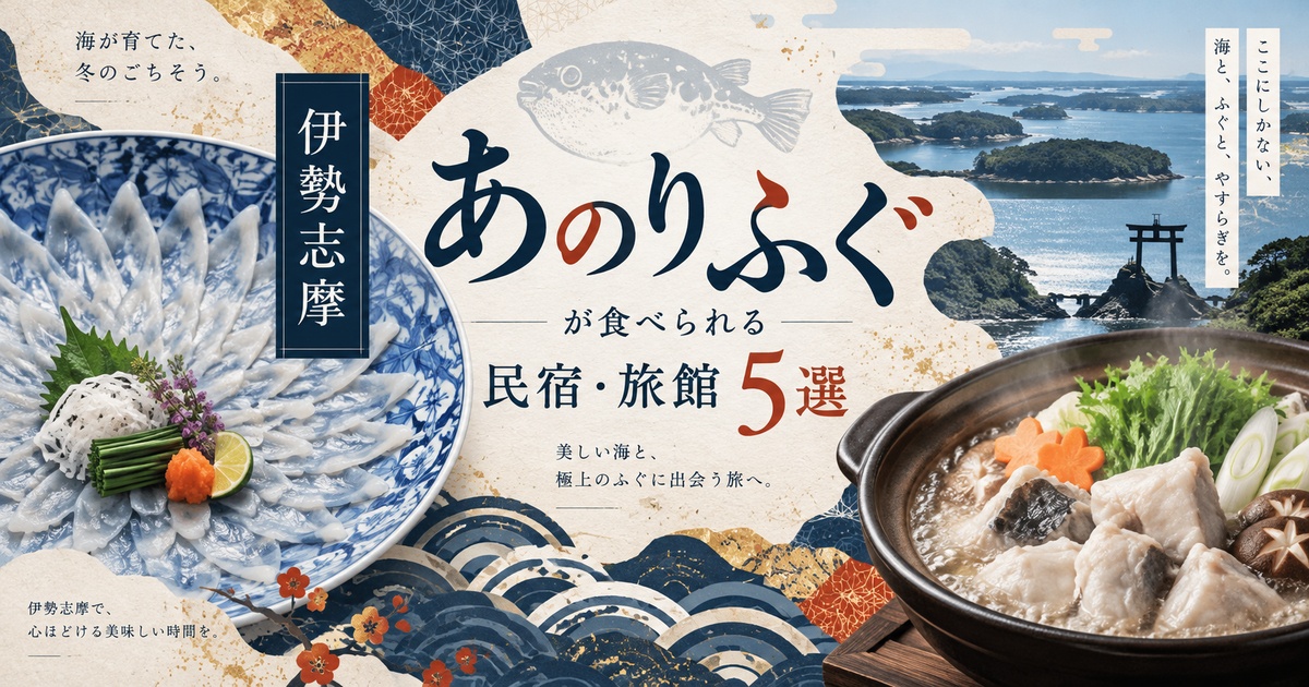 あのりふぐ 民宿