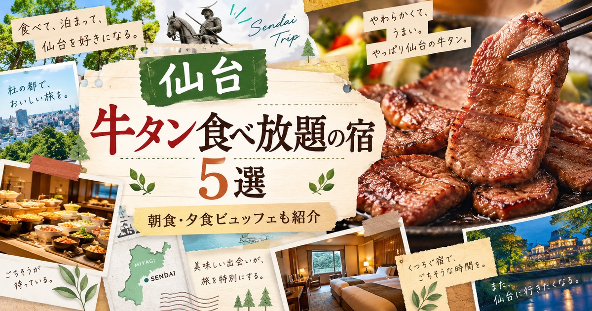仙台 牛タン食べ放題 宿