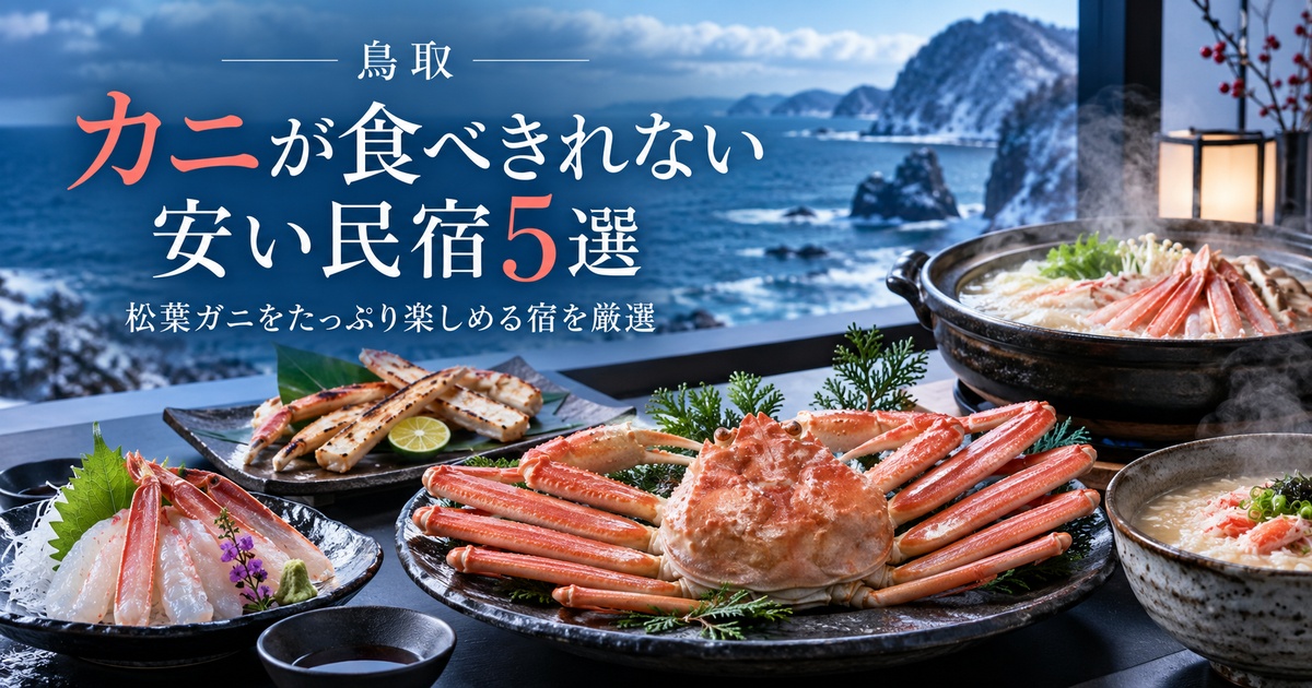 民宿 カニ 食べきれない 安い 鳥取