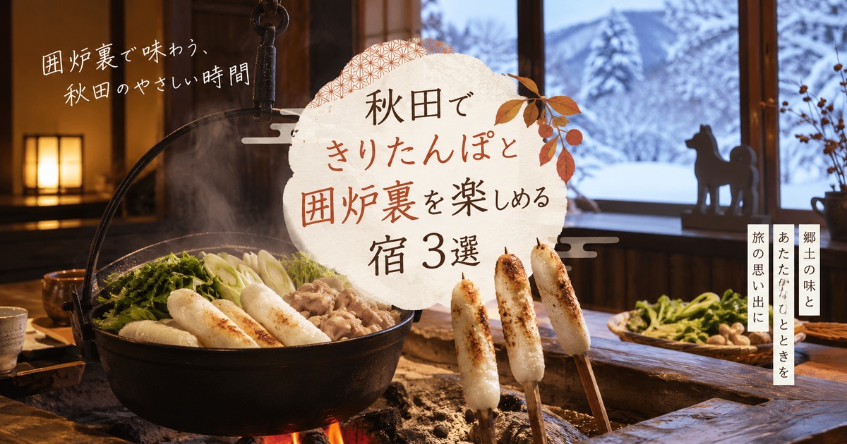 秋田 きりたんぽ 囲炉裏 宿