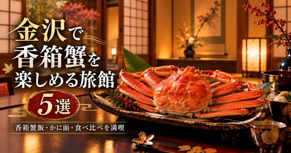 金沢 香箱蟹 旅館