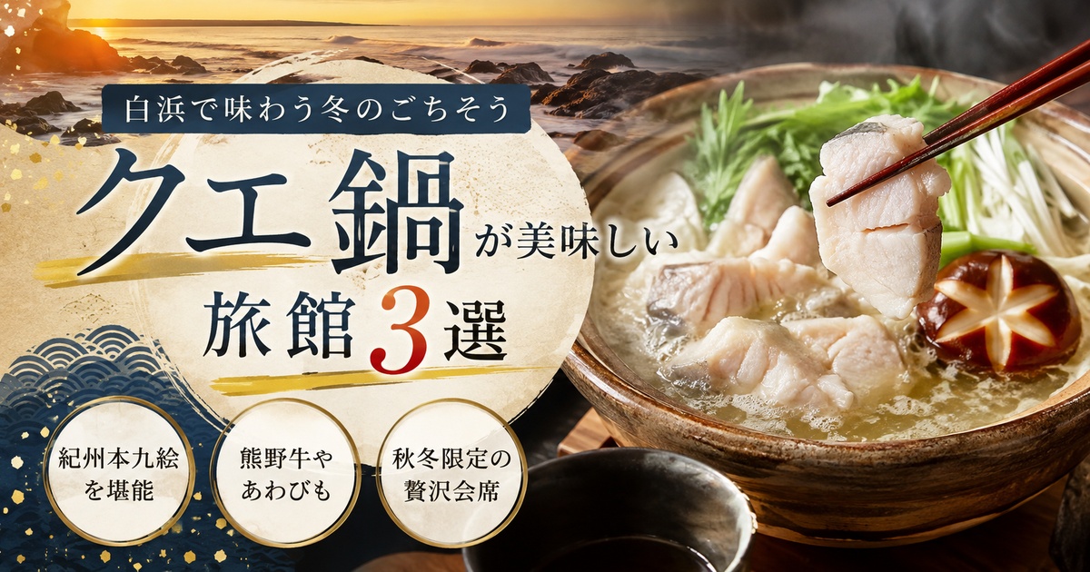 白浜 クエ鍋 旅館