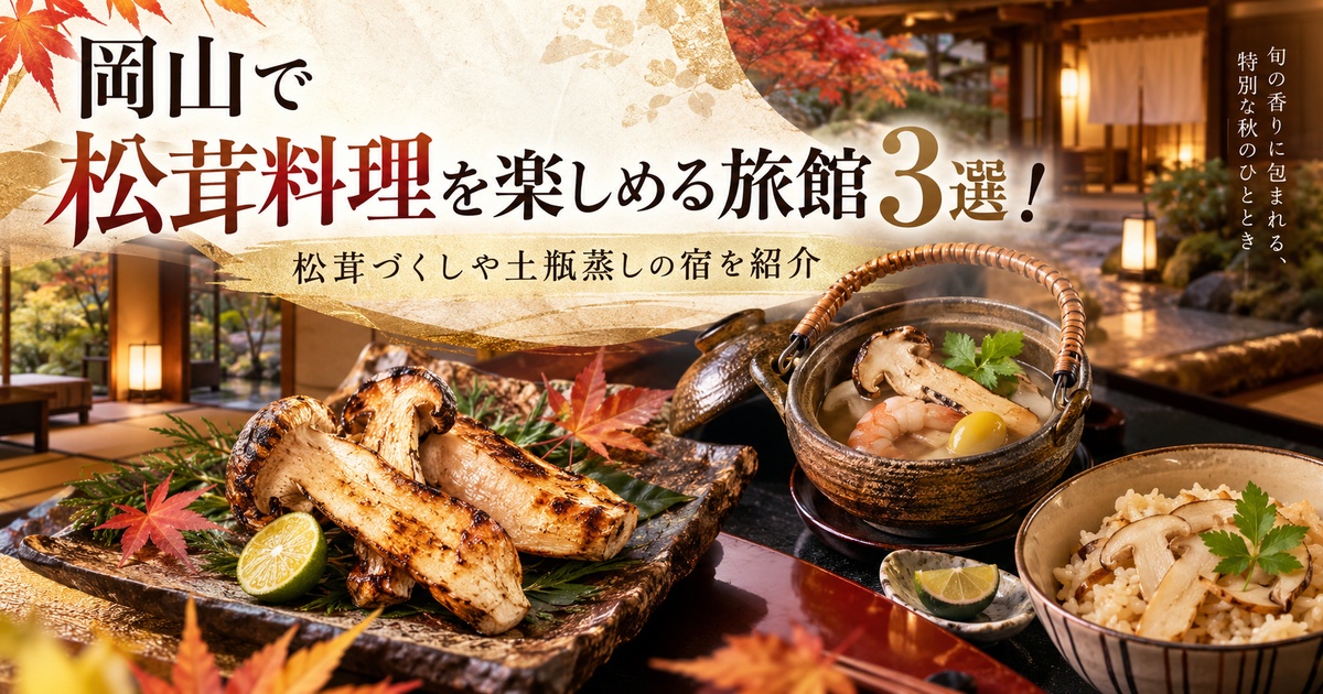 岡山 松茸 旅館