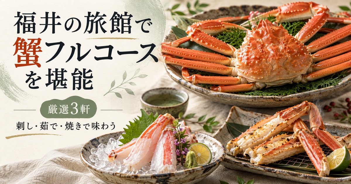 福井 蟹フルコース 旅館